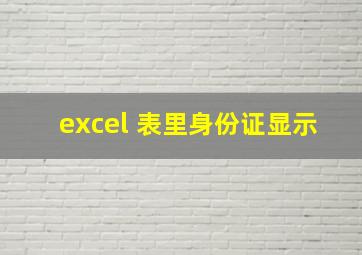 excel 表里身份证显示